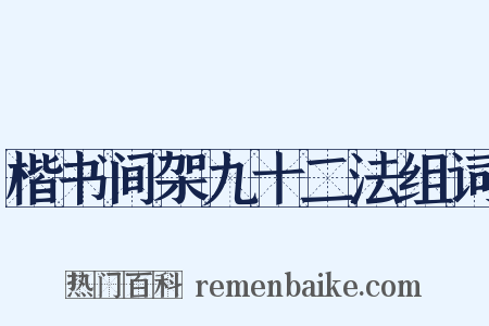 楷书间架九十二法组词是什么意思的图片